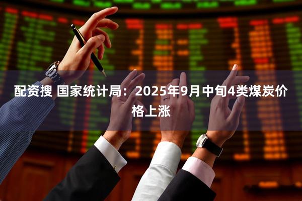 配资搜 国家统计局：2025年9月中旬4类煤炭价格上涨
