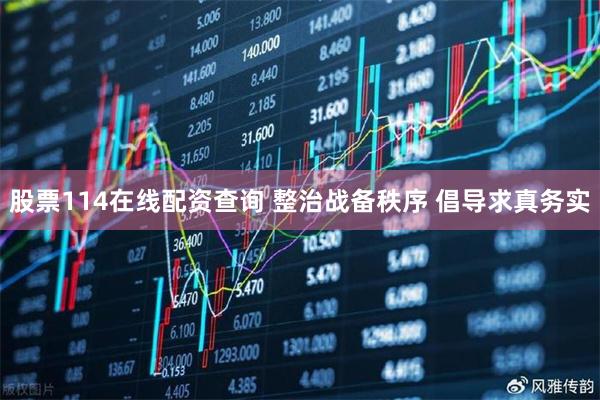股票114在线配资查询 整治战备秩序 倡导求真务实