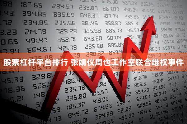 股票杠杆平台排行 张婧仪周也工作室联合维权事件